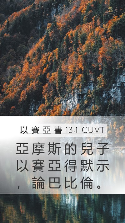 以 賽 亞 書 13:1 CUVT Bible Verse Image