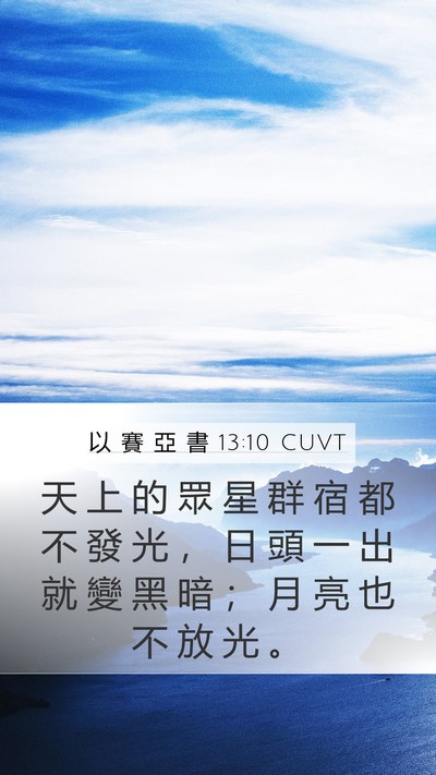 以 賽 亞 書 13:10 CUVT Bible Verse Image