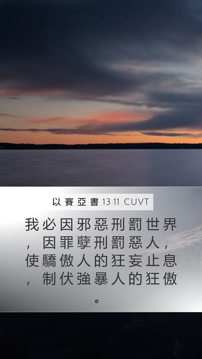 以 賽 亞 書 13:11 CUVT Bible Verse Image