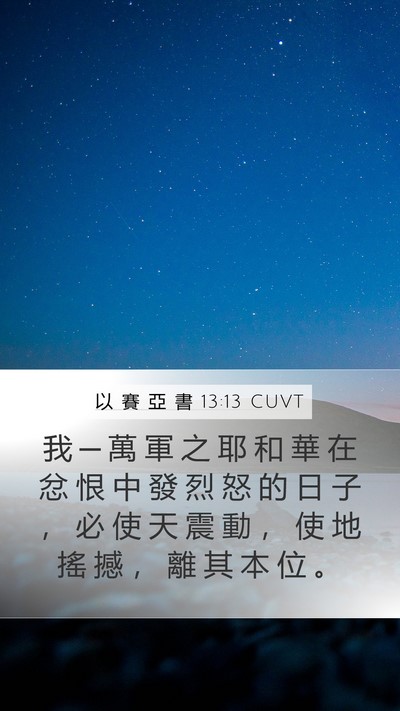 以 賽 亞 書 13:13 CUVT Bible Verse Image