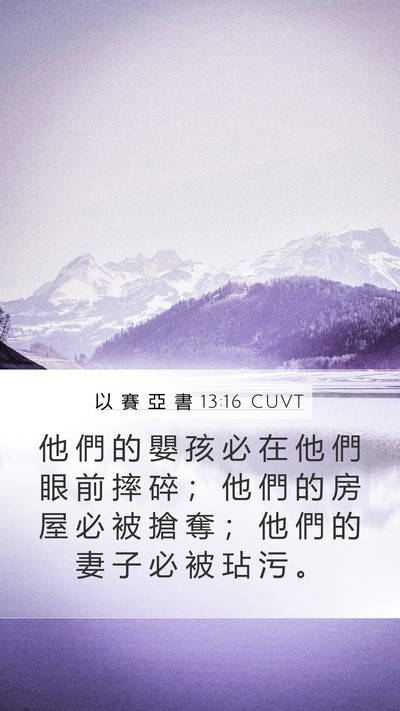 以 賽 亞 書 13:16 CUVT Bible Verse Image