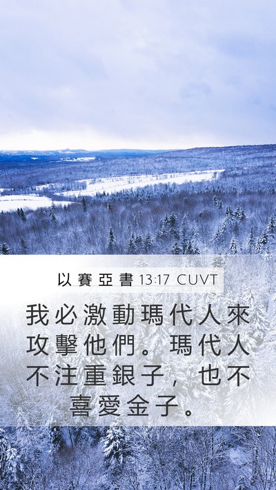 以 賽 亞 書 13:17 CUVT Bible Verse Image