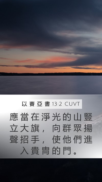 以 賽 亞 書 13:2 CUVT Bible Verse Image