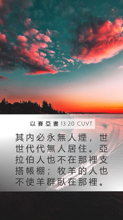 以 賽 亞 書 13:20 CUVT Bible Verse Image