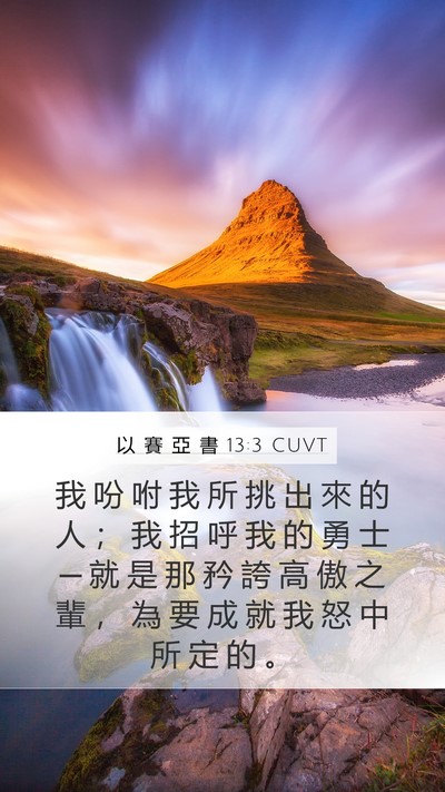 以 賽 亞 書 13:3 CUVT Mobile Phone Wallpaper - 我 吩 咐 我 所 挑 出 來 的 人 ； 我 - Mobile Bible Verse Wallpaper