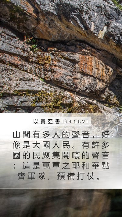 以 賽 亞 書 13:4 CUVT Bible Verse Image