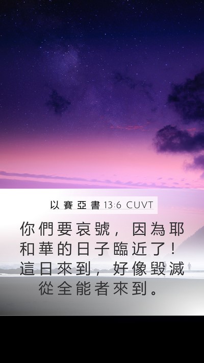 以 賽 亞 書 13:6 CUVT Bible Verse Image