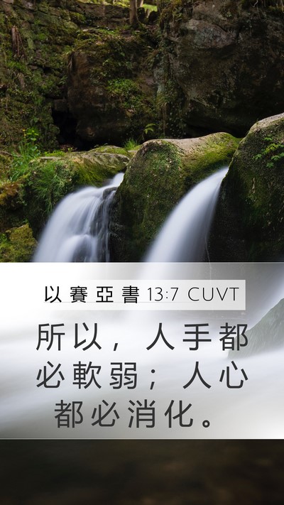 以 賽 亞 書 13:7 CUVT Bible Verse Image