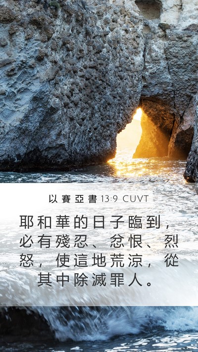以 賽 亞 書 13:9 CUVT Bible Verse Image
