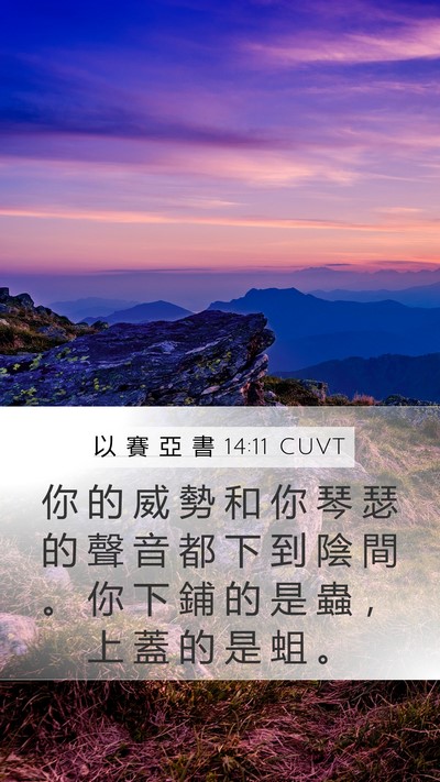 以 賽 亞 書 14:11 CUVT Mobile Phone Wallpaper - 你 的 威 勢 和 你 琴 瑟 的 聲 音 都 - Mobile Bible Verse Wallpaper