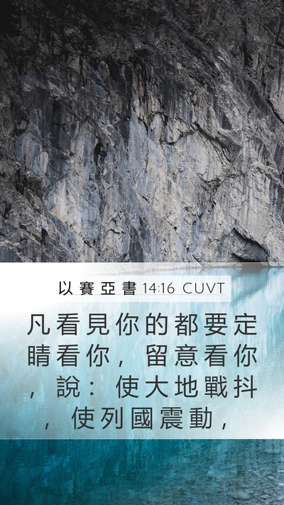 以 賽 亞 書 14:16 CUVT Bible Verse Image