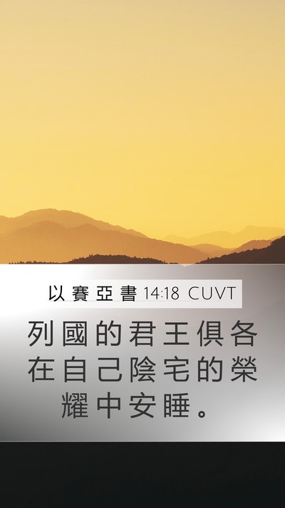 以 賽 亞 書 14:18 CUVT Bible Verse Image