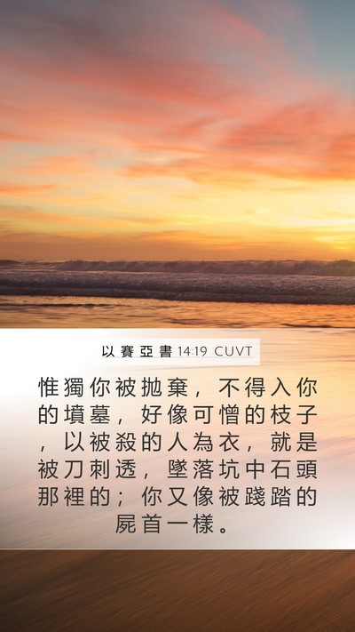 以 賽 亞 書 14:19 CUVT Bible Verse Image