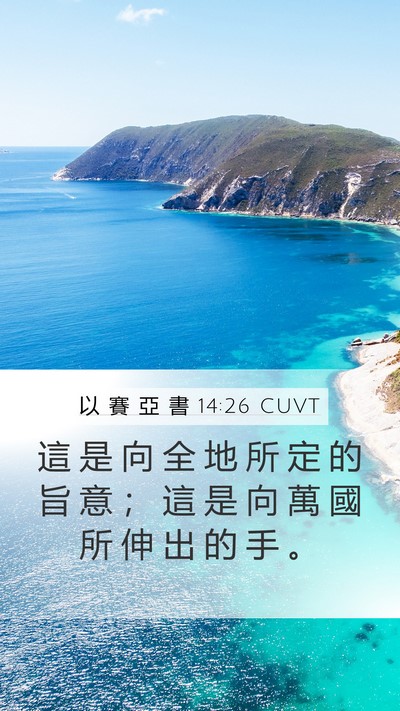 以 賽 亞 書 14:26 CUVT Bible Verse Image