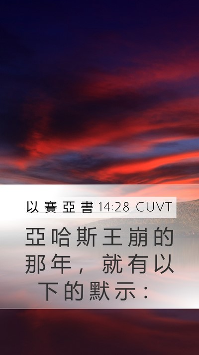 以 賽 亞 書 14:28 CUVT Bible Verse Image