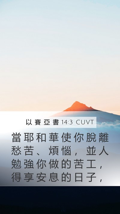 以 賽 亞 書 14:3 CUVT Bible Verse Image