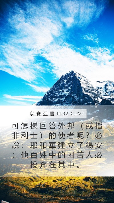以 賽 亞 書 14:32 CUVT Bible Verse Image