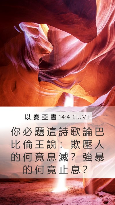 以 賽 亞 書 14:4 CUVT Bible Verse Image