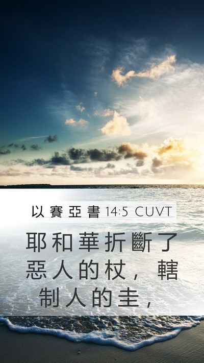 以 賽 亞 書 14:5 CUVT Bible Verse Image