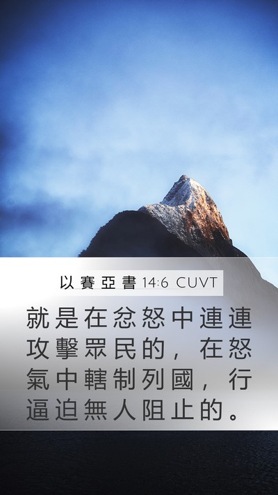 以 賽 亞 書 14:6 CUVT Bible Verse Image