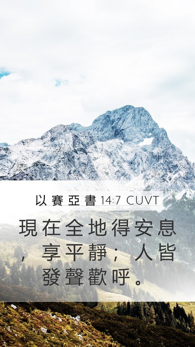 以 賽 亞 書 14:7 CUVT Bible Verse Image
