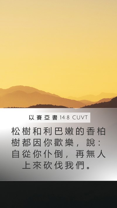 以 賽 亞 書 14:8 CUVT Bible Verse Image