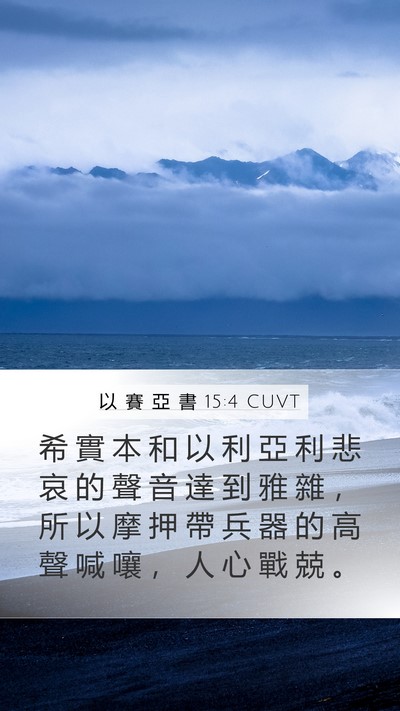 以 賽 亞 書 15:4 CUVT Bible Verse Image