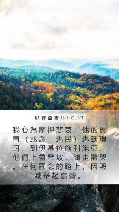 以 賽 亞 書 15:5 CUVT Bible Verse Image