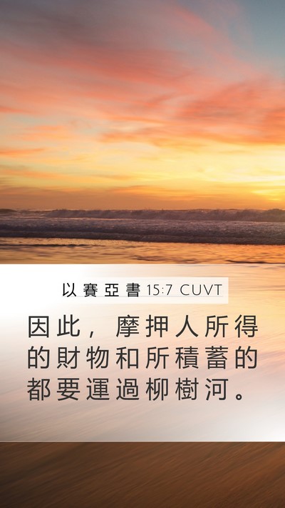 以 賽 亞 書 15:7 CUVT Mobile Phone Wallpaper - 因 此 ， 摩 押 人 所 得 的 財 物 和 - Mobile Bible Verse Wallpaper