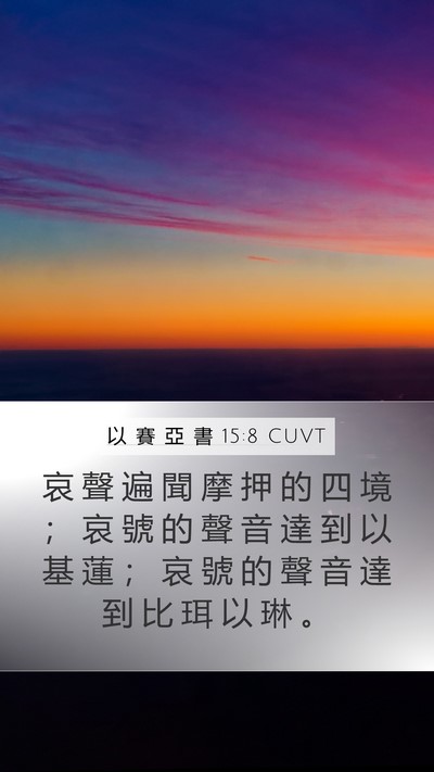 以 賽 亞 書 15:8 CUVT Mobile Phone Wallpaper - 哀 聲 遍 聞 摩 押 的 四 境 ； 哀 號 - Mobile Bible Verse Wallpaper