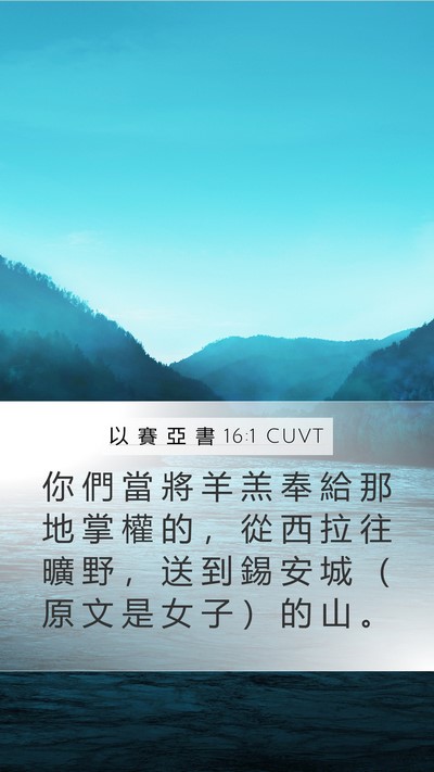 以 賽 亞 書 16:1 CUVT Mobile Phone Wallpaper - 你 們 當 將 羊 羔 奉 給 那 地 掌 權 - Mobile Bible Verse Wallpaper