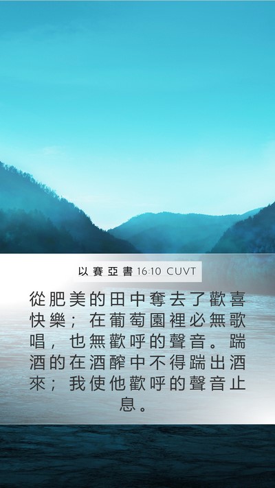 以 賽 亞 書 16:10 CUVT Bible Verse Image