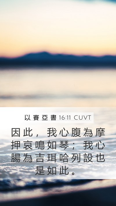 以 賽 亞 書 16:11 CUVT Bible Verse Image