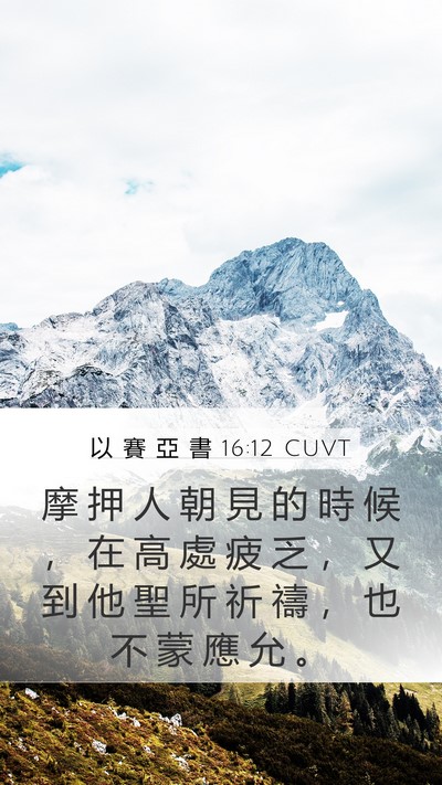 以 賽 亞 書 16:12 CUVT Mobile Phone Wallpaper - 摩 押 人 朝 見 的 時 候 ， 在 高 處 - Mobile Bible Verse Wallpaper