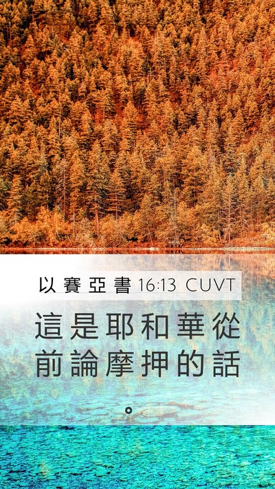 以 賽 亞 書 16:13 CUVT Bible Verse Image