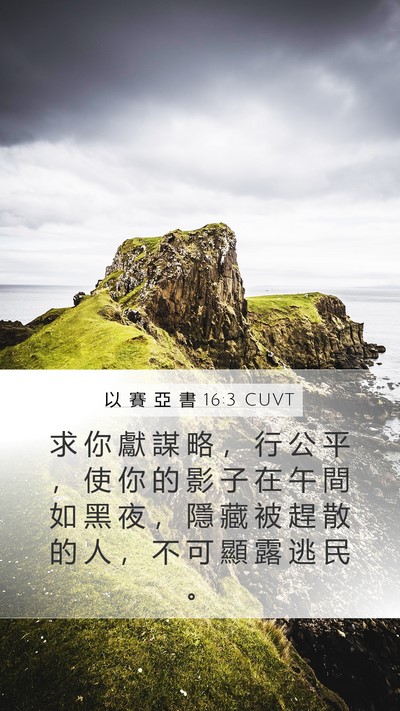 以 賽 亞 書 16:3 CUVT Bible Verse Image