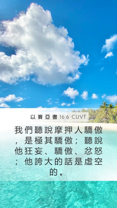 以 賽 亞 書 16:6 CUVT Bible Verse Image
