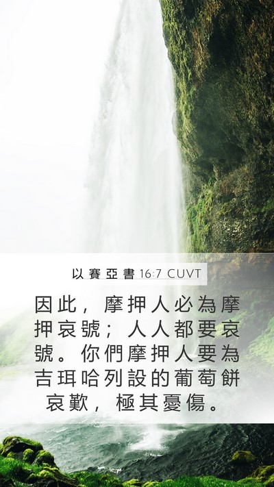 以 賽 亞 書 16:7 CUVT Bible Verse Image