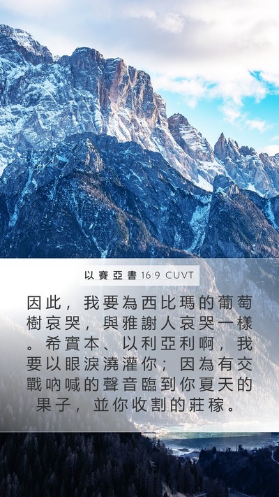 以 賽 亞 書 16:9 CUVT Bible Verse Image
