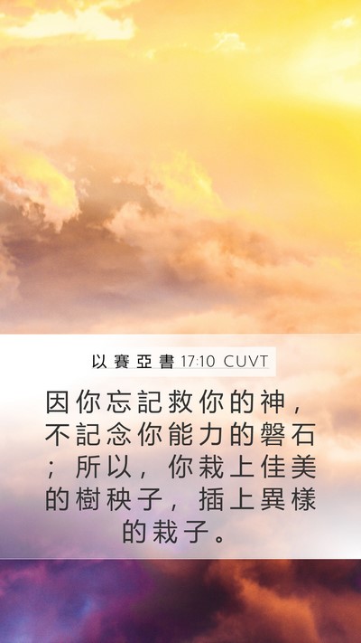 以 賽 亞 書 17:10 CUVT Bible Verse Image