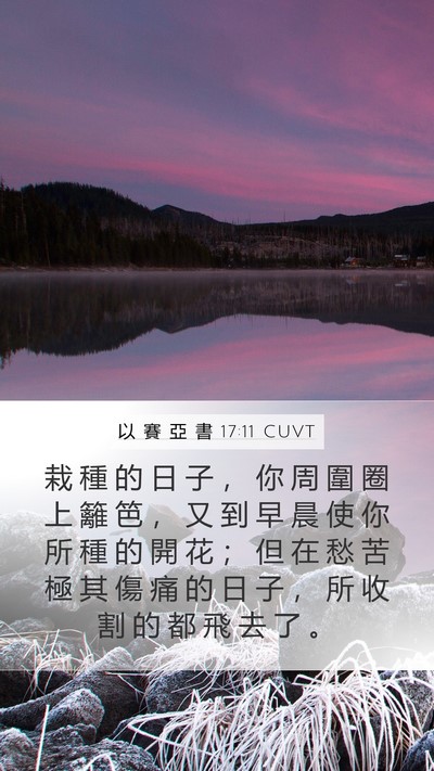 以 賽 亞 書 17:11 CUVT Bible Verse Image