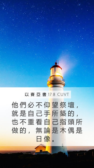 以 賽 亞 書 17:8 CUVT Bible Verse Image