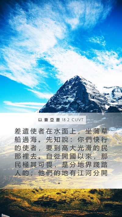 以 賽 亞 書 18:2 CUVT Bible Verse Image