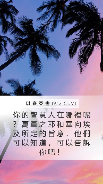 以 賽 亞 書 19:12 CUVT Bible Verse Image