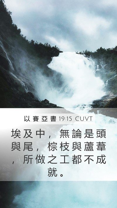 以 賽 亞 書 19:15 CUVT Mobile Phone Wallpaper - 埃 及 中 ， 無 論 是 頭 與 尾 ， 棕 - Mobile Bible Verse Wallpaper