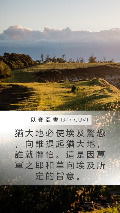 以 賽 亞 書 19:17 CUVT Mobile Phone Wallpaper - 猶 大 地 必 使 埃 及 驚 恐 ， 向 誰 - Mobile Bible Verse Wallpaper