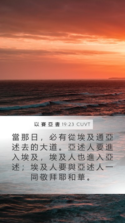 以 賽 亞 書 19:23 CUVT Bible Verse Image