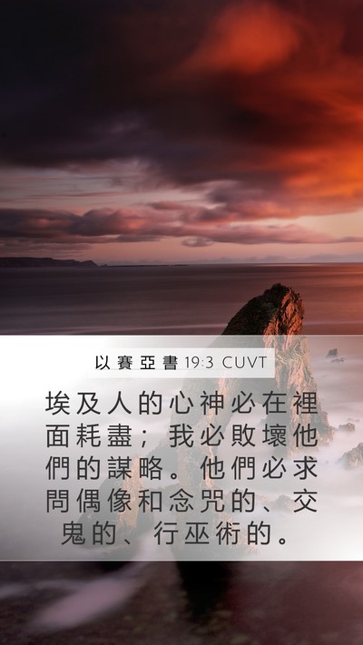 以 賽 亞 書 19:3 CUVT Bible Verse Image