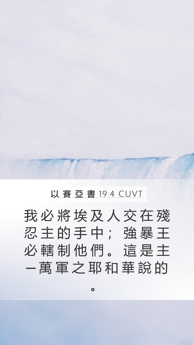 以 賽 亞 書 19:4 CUVT Bible Verse Image
