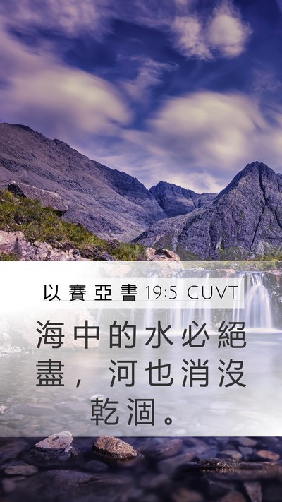 以 賽 亞 書 19:5 CUVT Bible Verse Image